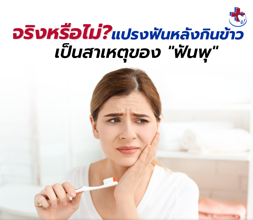 5.24012023 จริงหรือไม่_ แปรงฟันหลังกินข้าว เป็นสาเหตุของ “ฟันพุ” .png